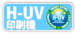 H-UV（ハイブリッドUV）印刷機