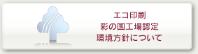 環境対策について