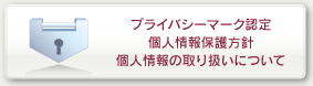 個人情報保護について
