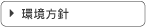 環境方針