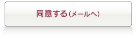 同意します