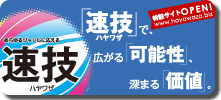 速技サイト