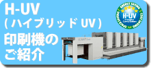 ハイブリッドUV印刷機のご紹介