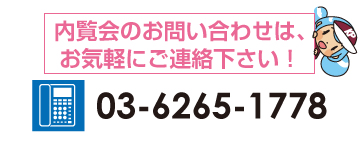 電話番号：03-6265-1778