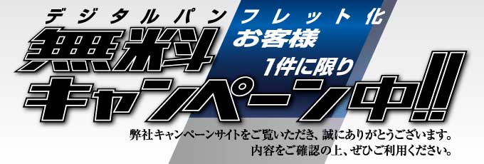 無料キャンペーン中