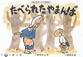 たべられたやまんば