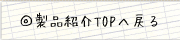 製品紹介トップへ戻る