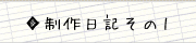 制作日記その1へ