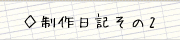 制作日記その2へ