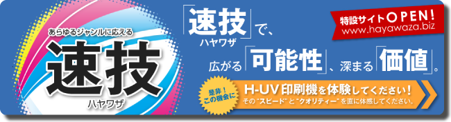 小宮山印刷のH-UV（ハイブリッドUV）印刷機を使った速技特設サイトはこちらから