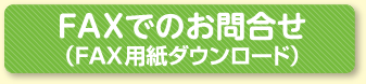 ポスター印刷のFAXでのお問い合わせ