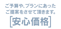 安心価格