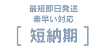 短納期