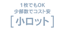 小ロット