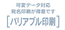 バリアブル印刷