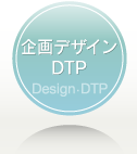 企画デザイン・ＤＴＰ