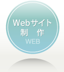 ＷEBサイト制作