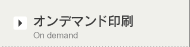 オンデマンド印刷