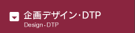 企画デザイン・ＤＴＰ