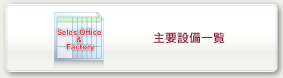 主要設備一覧