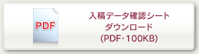 入稿データ確認シート